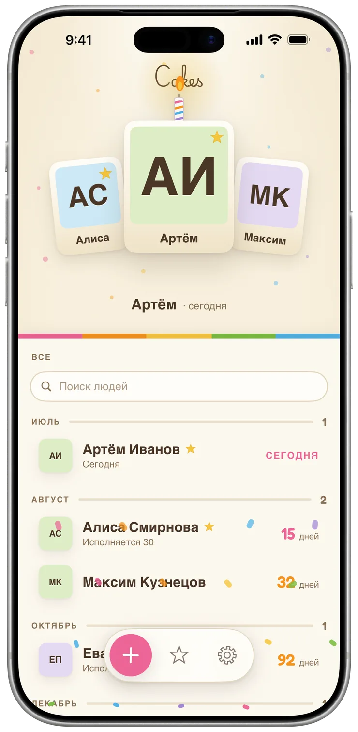 Главный экран Cakes: ближайшие три дня рождения в виде карточек на кремовой полке, остальные списком ниже